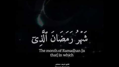 شهر رمضان الذي أنزل فيه القرآن | القارئ شريف مصطفى