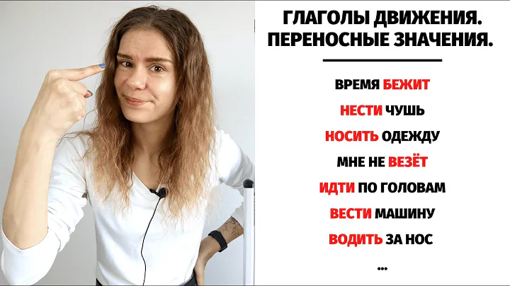 Урок 10. Глаголы движения БЕЗ ПРИСТАВОК в ПЕРЕНОСНОМ значении || Глаголы движения