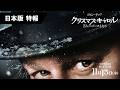 映画『クリスマス・キャロル／3人のゴーストたち』日本版特報｜2026年11月13日(金)全世界同時公開
