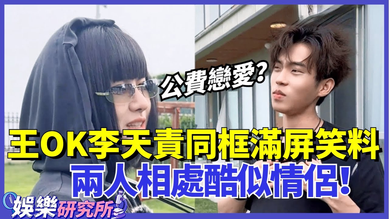 這個節目終於get到了#王OK 的搞笑!跟霸總#李天責 的相處真的酷似情侶!這是拿公費談戀愛啊! #music #選秀 #舞台2023 ...