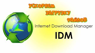 Как ускорить загрузку файлов - Internet Download Manager. screenshot 5