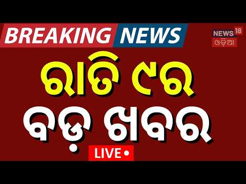 News18 Odia LIVE 5 PM: Odisha News | Odisha Weather News  | Heavy Rain Alert