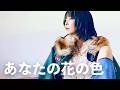 aiko - あなたの花の色