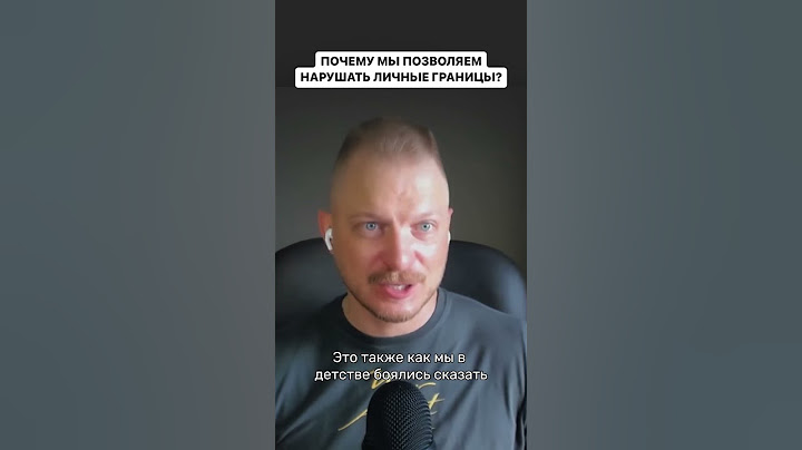 Почему мы позволяем нарушать личные границы?