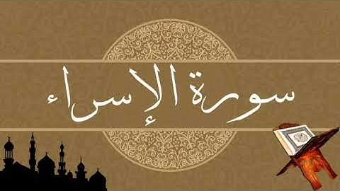 سورة الاسراء برواية خلف  عن حمزة بجميع الاوجه  للقارئ ابي عمرو