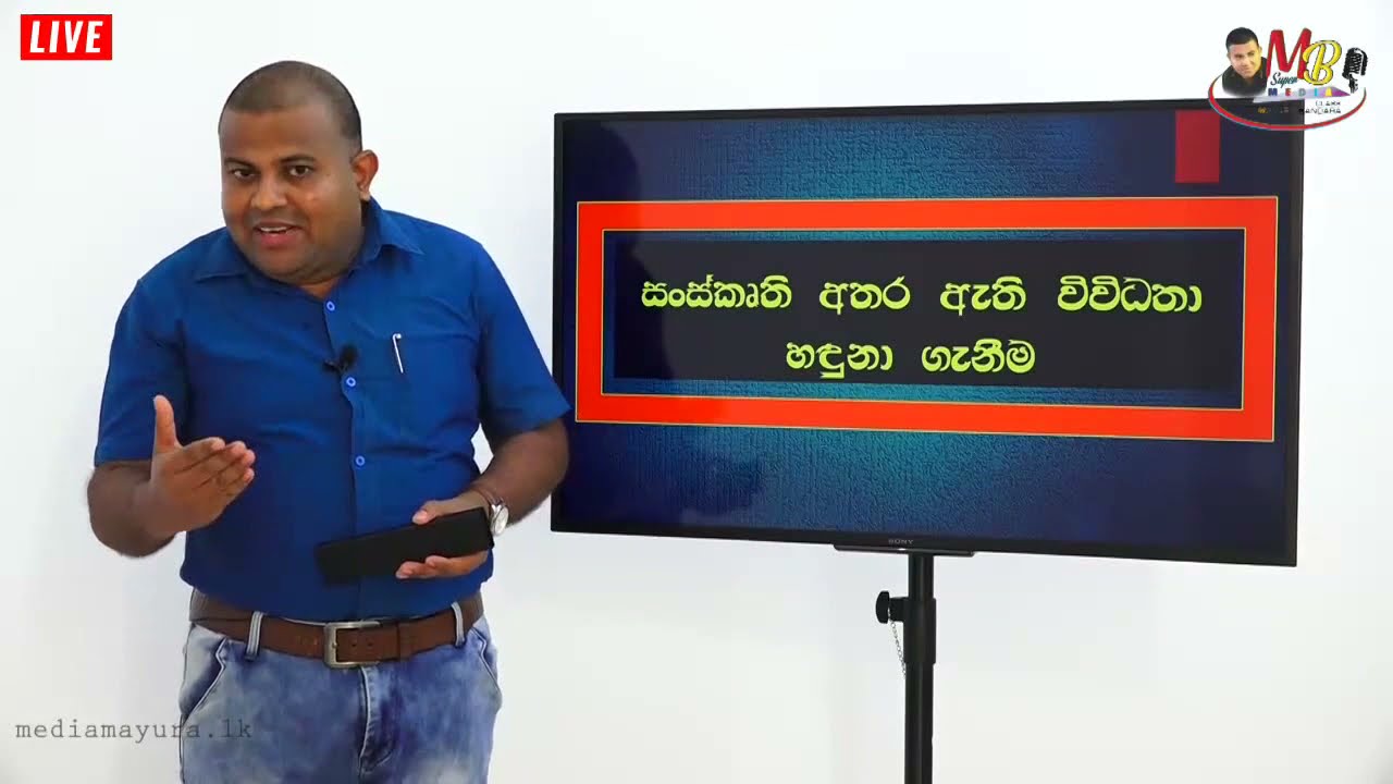 සංස්කෘති අතර ඇති විවධතා හදුනා ගැනීම - A/L Media - Mayura Bandara