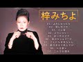 梓みちよ ♫♫【Michiyo Azusa♫♫ 史上最高の曲 ♫♫ ホットヒット曲 ♫♫ Best Playlist ♫♫