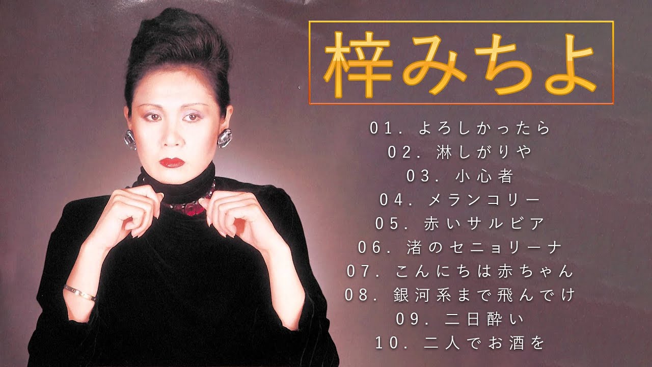 梓みちよ ♫♫【Michiyo Azusa♫♫ 史上最高の曲 ♫♫ ホットヒット曲