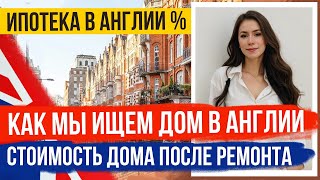 видео: НА СКОЛЬКО ПОДОРОЖАЛ ДОМ ПОСЛЕ РЕМОНТА % ИПОТЕКА / КАК ИСКАТЬ ДОМ В АНГЛИИ / РЕМОНТ DIY 🇬🇧 картинка: НА СКОЛЬКО ПОДОРОЖАЛ ДОМ ПОСЛЕ РЕМОНТА % ИПОТЕКА / КАК ИСКАТЬ ДОМ В АНГЛИИ / РЕМОНТ DIY 🇬🇧