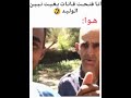 ديرو أبينوا ههههه ديرو أبينوا ههههه