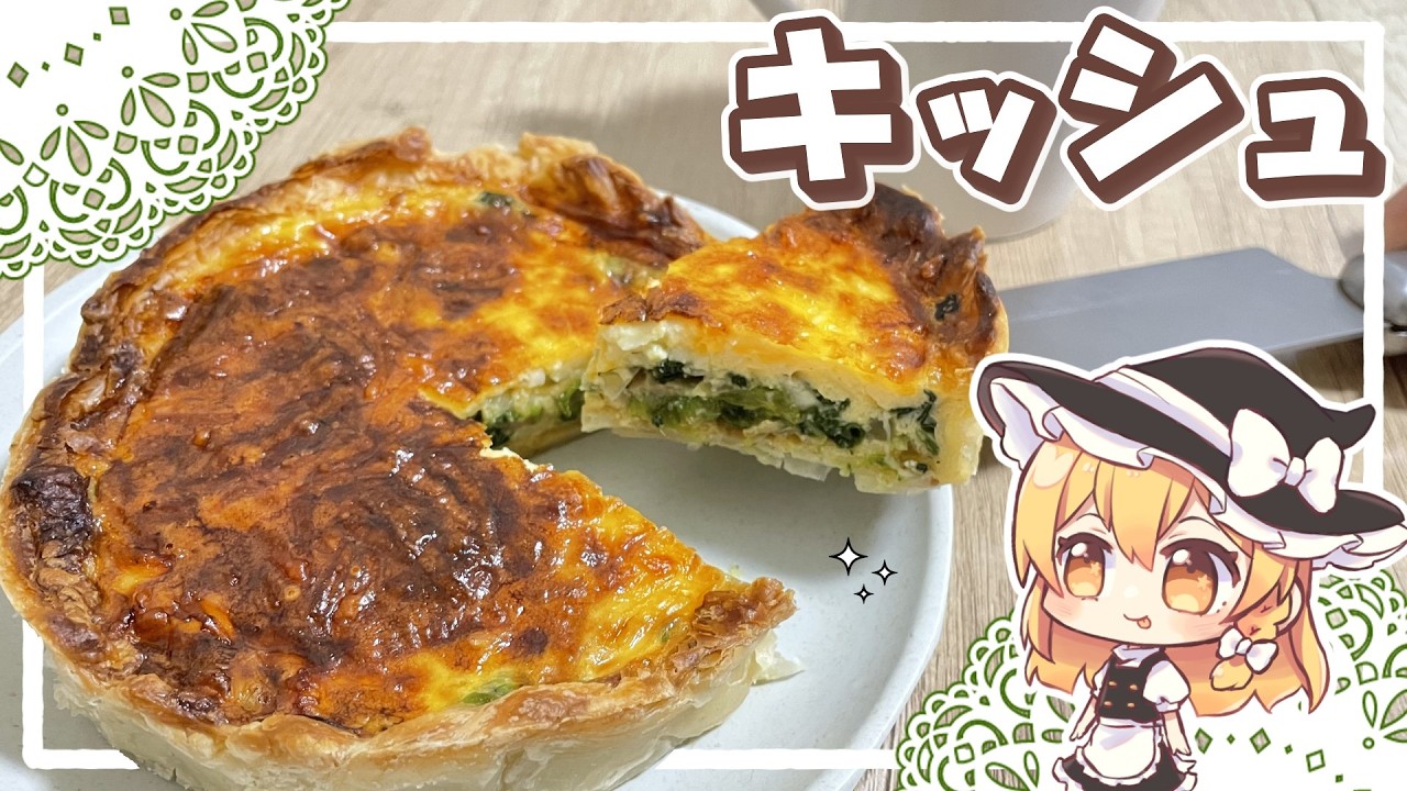 【ゆっくり料理】具材たっぷり！冷凍パイシートで作るベーコンとほうれん草のキッシュを魔理沙が作ったよ！【ゆっくり実況】