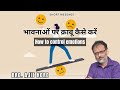 How to control emotions        bro ajit horo  important message