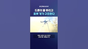 드론이 물 뿌리고 로봇 개가 구조한다 #딜라이브뉴스 #shorts