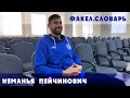 Факел.Словарь • Неманья Пейчинович