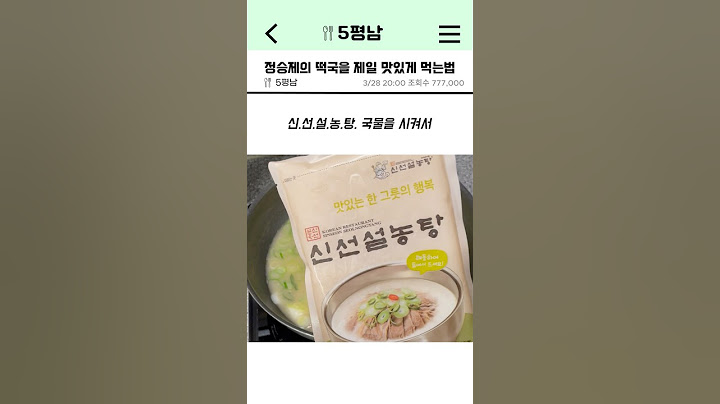 정승제의 떡국을 제일 맛있게 먹는법
