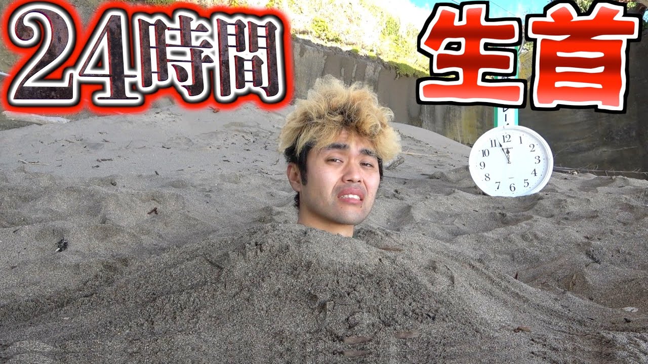 144時間】人は生首にされた状態で24時間生きられるのか！？ #きょん
