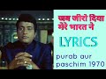 ﻿जब जीरो दिया मेरे भारत ने (lyrics)Hai pret jahan ki reet sada purab aur paschim 1970 shammi full