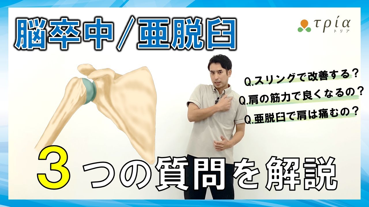 肩 亜 脱臼 自分 で 治す