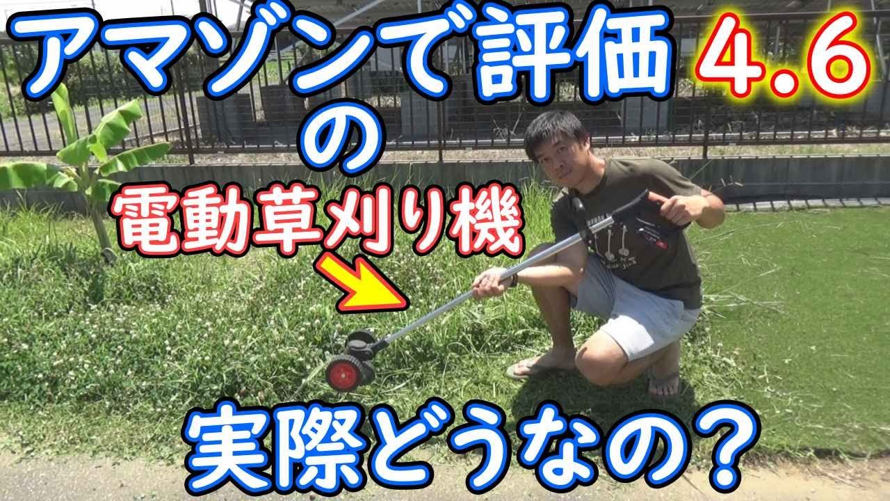 アマゾンで買った評価4.6の電動草刈り機の性能は実際どうなの
