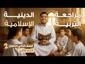 مراجعة التربية الدينية الإسلامية تانية ثانوي الترم التاني 2025 مع م يوسف محمد 