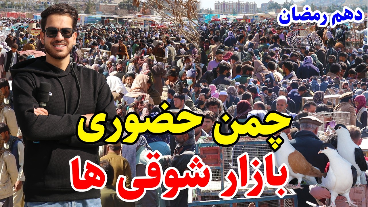 گزارش رمضانی احمد مجتبی از چمن حضوری، بازار شوقی ها، روز دهم رمضان/Jaman Hozori Bazaar Shoghi ha