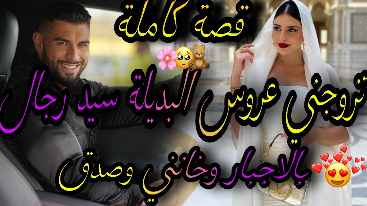 قصة كاملة❤️‍🔥تزوجني عروس البديلة بالاجبار 🤦‍♀️سيد الرجال ولكن خاني 😱يصحاب ليه بلي انا😪