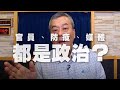 '20.10.23【小董真心話】官員、防疫、媒體都是政治？