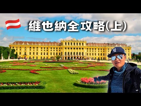 『維也納全攻略1』景點、美食、夜景 熊布朗宮, 霍夫堡, 奢華歌劇院, 世界最美圖書館, 世界最美咖啡館, 必吃美食!
