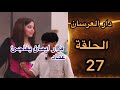 حلقة الثلاثاء دار العرسان  3 27 ايمان تفاجئ الجميع بتصرف غير متوقع منها