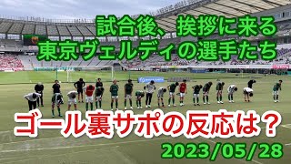 試合後、挨拶に来る東京ヴェルディの選手たち 2023/05/28