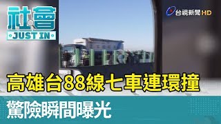 高雄台88線七車連環撞驚險瞬間曝光【社會快訊】