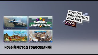 НОВЫЙ МЕТОД ГОЛОСОВАНИЯ НА СЕГОДНЯ | Roblox Innovation Awards 2024 - Voting Hub