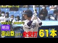 宗山塁選手(明治２年)／２０２１年～２０２２年　全安打６１本（２年間）