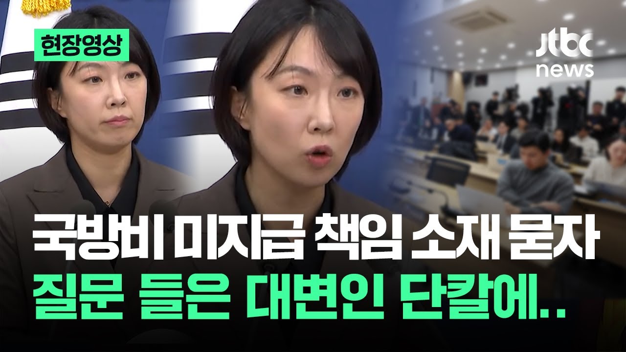 [현장영상] '국방비 미지급' 책임 소재 묻자…질문 들은 대변인 단칼에 / JTBC News