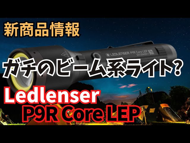 New Product Information] Ledlenser P9R Core LEP Rechargeable