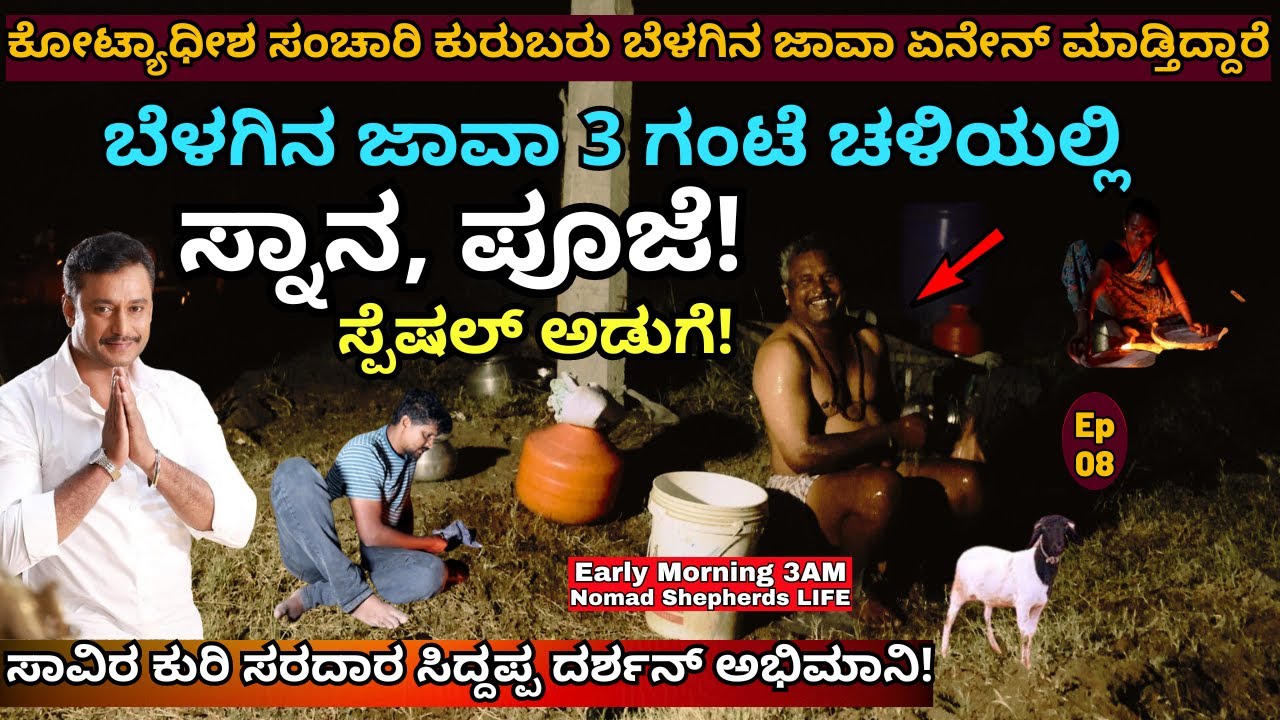 "ಬೆಳಿಗ್ಗೆ 3 ಗಂಟೆ ಚಳಿಯಲ್ಲಿ ಕೋಟ್ಯಾಧೀಶ ಕುರುಬರು ಸ್ನಾನ, ಅಡುಗೆ!"-E8-Kuri Siddappa-Nomadic Shepherd-