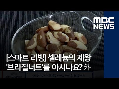 [스마트 리빙] 셀레늄의 제왕 '브라질너트'를 아시나요? 外 (2018.06.13/뉴스투데이/MBC)