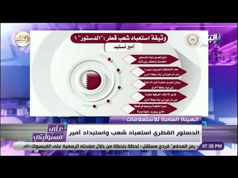 الهيئة العامة للاستعلامات الدستور القطرى استعباد شعب واستبداد أمير