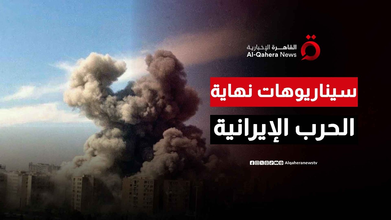 مفاوضات أم توسعة للصراع.. كيف ستنتهي حرب إيران ضد الولايات المتحدة وإسرائيل؟