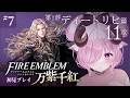 【ファイアーエムブレム 万紫千紅 ♔#7】謎が深まるFE。第1部 ディートリヒ篇 11章 歪んだ愛 続きから┊初見プレイ【未澄めめ￤VTuber】