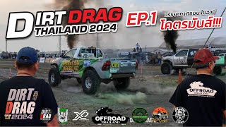 Dirt Drag Thailand 2024 l การแข่งขันออฟโรดทางตรงครั้งแรกในประเทศไทย!! EP.1 #โจ้มหาชัยออฟโรด