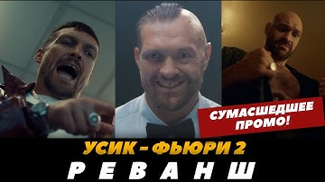 Усик - Фьюри 2 НОВОЕ СУМАСШЕДШЕЕ ПРОМО К БОЮ | FightSpace Boxing