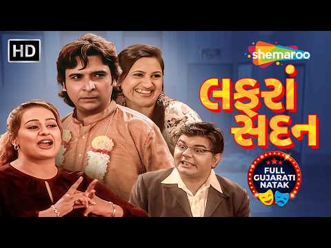 બંગલો વેચવા નોકર બન્યો પતિ, મોડલ બની પત્ની! 😂 | લફરાં સદન | Vipul Vitthalni | Full Comedy Natak