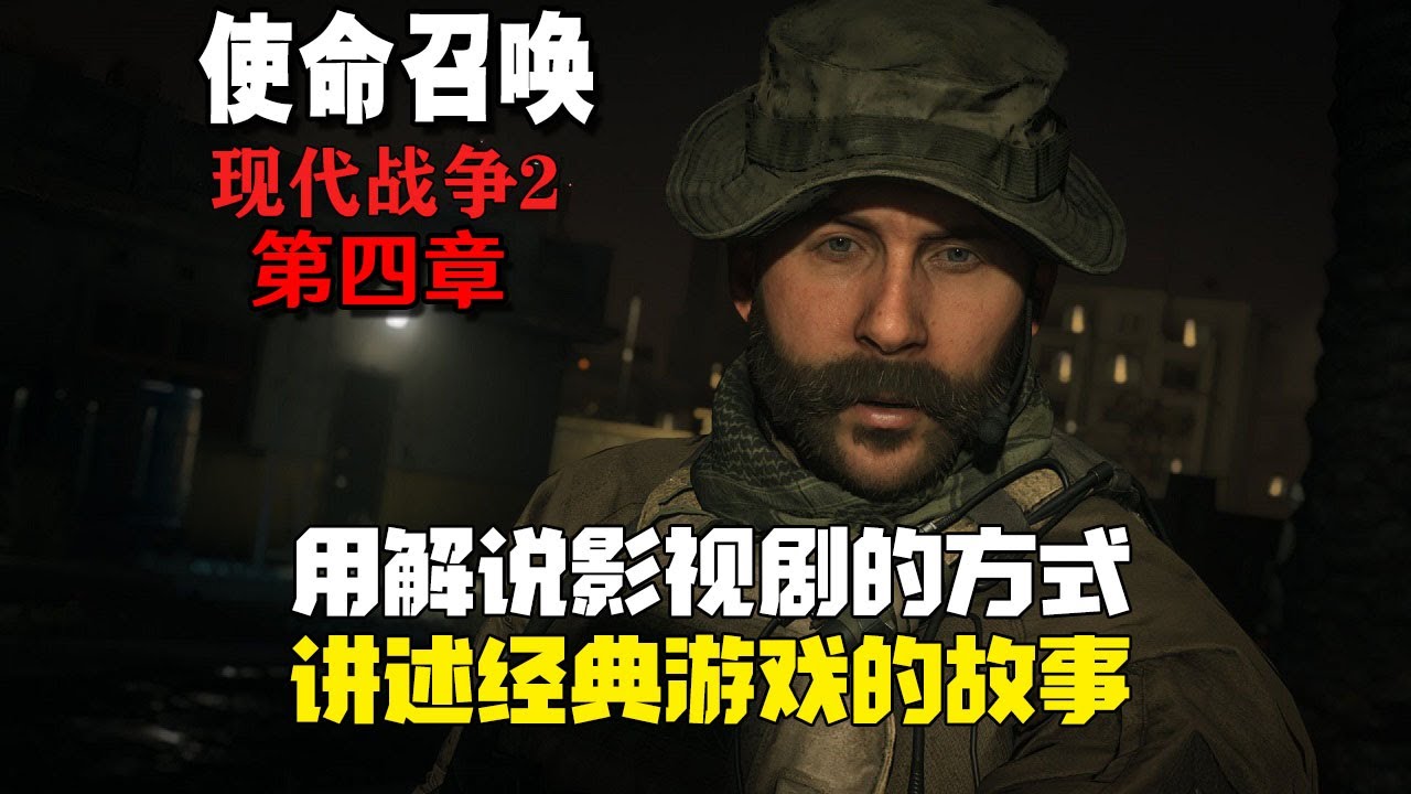 万字解说剧情【使命召唤:现代战争2】经典的射击动作游戏(第四集)|使命召唤|Call of Duty|单机游戏|剧情解说|经典游戏|影视解说 ...