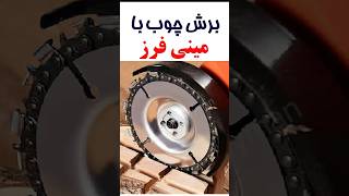 آیا برش چوب با مینی فرز شدنیه ؟ #ابزار #مینی_فرز #shortvideo #shorts