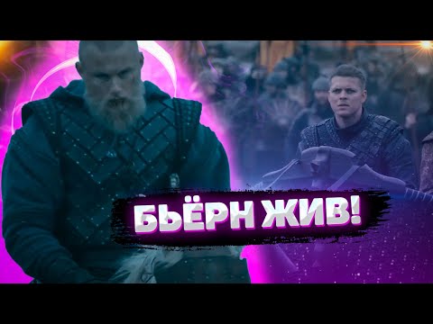 Викинги дата выхода 4 серии 4 сезона викинги
