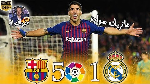 كلاسيكو الخمسة🔥🤯برشلونة (5-1) ريال مدريد | هاتريك سواريز 🔥وجنون عصام الشوالي | بجودة عالية FHD