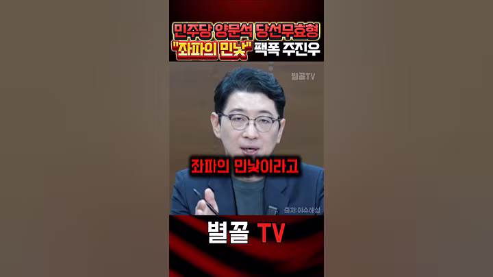 2심 판결 양o석 당선무효형 민낯 까발리는 주진우 #주진우 #국민의힘 #정치 #보수