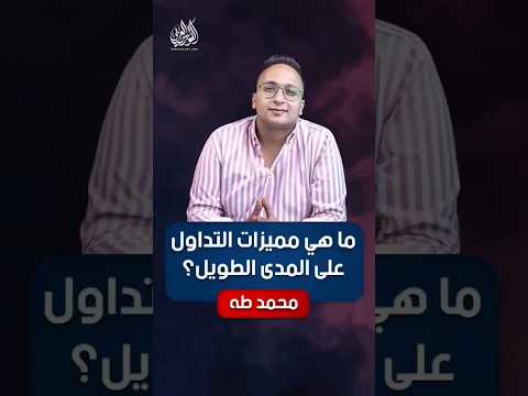 فيديو: لماذا يعتبر التداول طويل المدى هو الأفضل؟