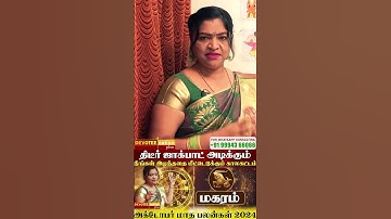 வாழ்வை மாற்றும் அதிர்ஷ்ட்டம் #magaram #octobermonthrasipalan